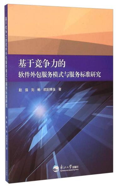 基于競爭力的軟件外包服務(wù)模式與服務(wù)標準研究