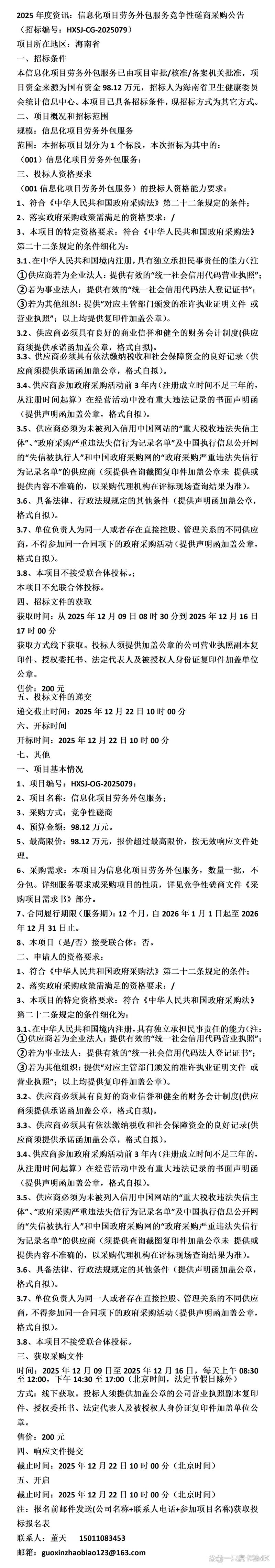 信息化項目勞務外包服務競爭性磋商采購公告